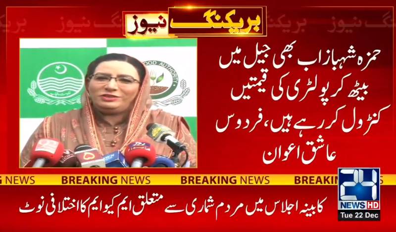 Hamza controlling poultry prices from jail, claims Firdous Ashiq