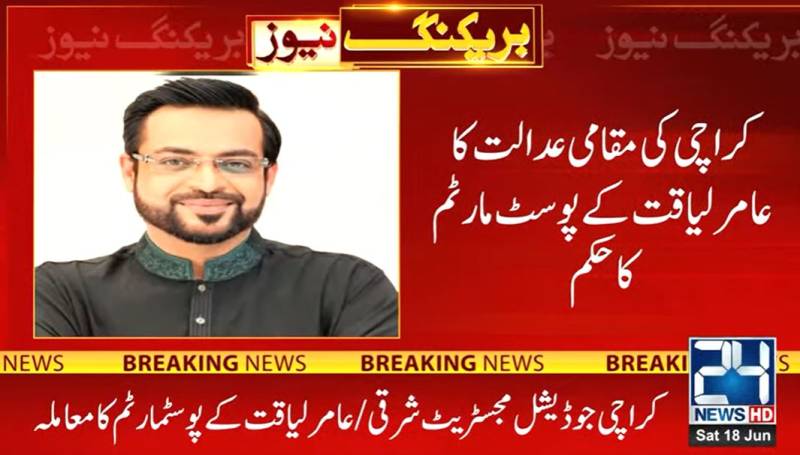 Karachi court orders post-mortem of Aamir Liaquat's body 