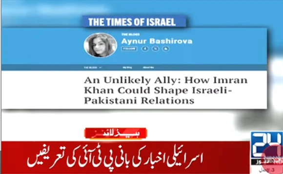 Israeli media praises Imran Khan's potential role in strengthening Pakistan-Israel ties