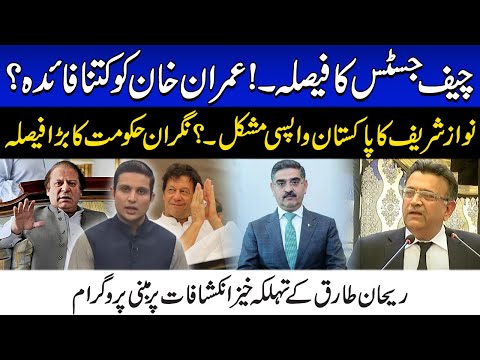 Chief Justice's Decision! How Much Benefit To Imran Khan? Nawaz Sharif Returning Difficult? | Dastak