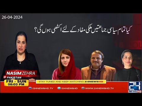 Will All Political Parties Come Together for National Interest? | Nasim Zehra @Pakistan | 24 News HD